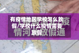 有疫情地区学校怎么放假/学校什么疫情需要放假-第1张图片