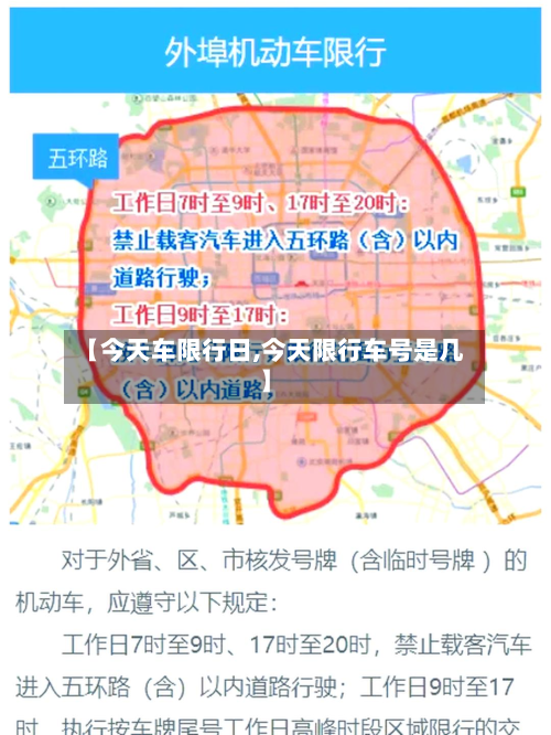 【今天车限行日,今天限行车号是几】-第1张图片
