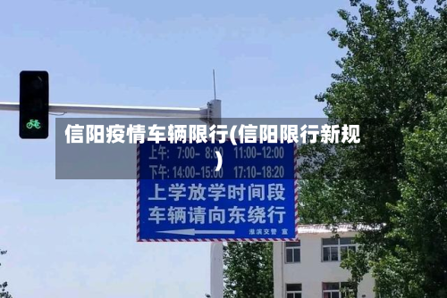 信阳疫情车辆限行(信阳限行新规)-第1张图片