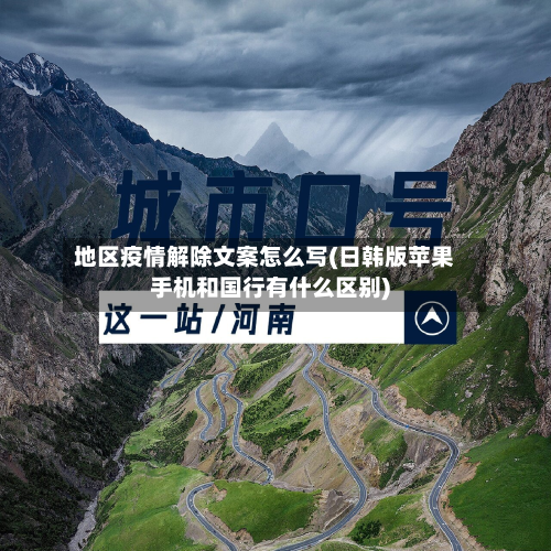地区疫情解除文案怎么写(日韩版苹果手机和国行有什么区别)-第1张图片
