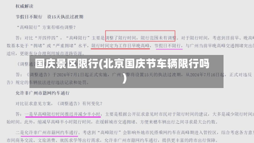 国庆景区限行(北京国庆节车辆限行吗)-第1张图片