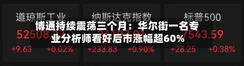 博通持续震荡三个月:华尔街一名专业分析师看好后市涨幅超60%-第1张图片