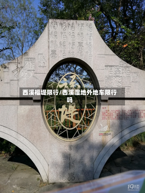 西溪福堤限行/西溪湿地外地车限行吗-第1张图片