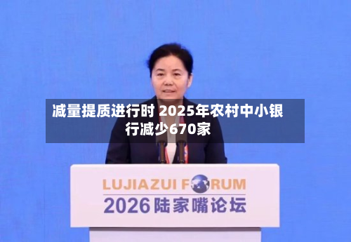 减量提质进行时 2025年农村中小银行减少670家-第1张图片