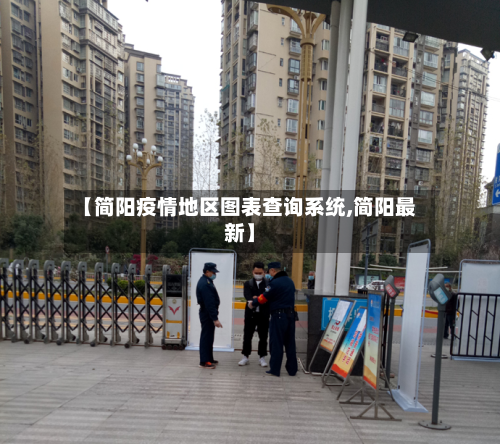【简阳疫情地区图表查询系统,简阳最新】-第1张图片