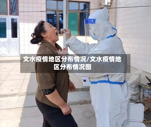 文水疫情地区分布情况/文水疫情地区分布情况图-第1张图片