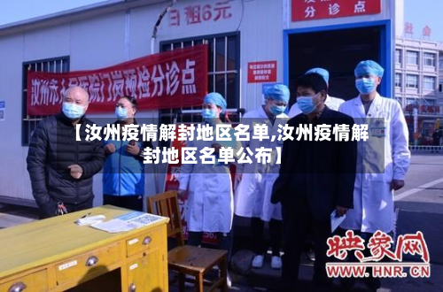 【汝州疫情解封地区名单,汝州疫情解封地区名单公布】-第1张图片