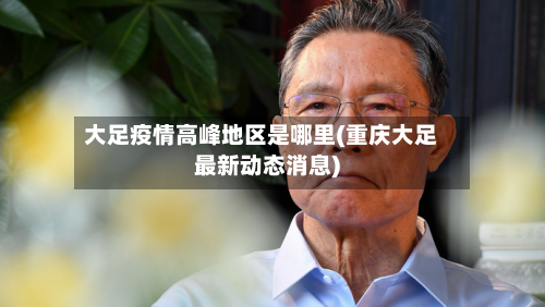 大足疫情高峰地区是哪里(重庆大足最新动态消息)-第1张图片