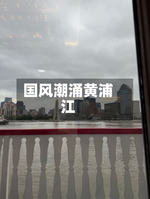 国风潮涌黄浦江-第1张图片