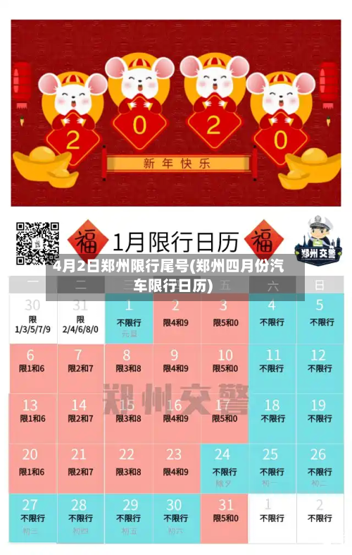 4月2日郑州限行尾号(郑州四月份汽车限行日历)-第1张图片