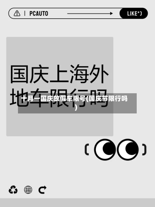 十月一国庆放假车限号(国庆节限行吗)-第1张图片