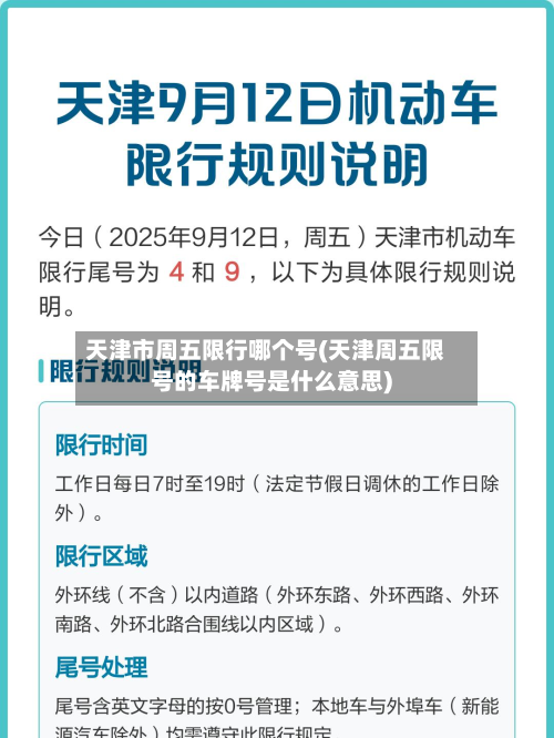 天津市周五限行哪个号(天津周五限号的车牌号是什么意思)-第1张图片