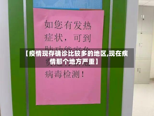 【疫情现存确诊比较多的地区,现在疾情那个地方严重】-第1张图片