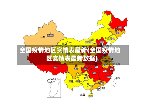 全国疫情地区实情表最新(全国疫情地区实情表最新数据)-第1张图片