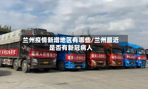 兰州疫情新增地区有哪些/兰州最近是否有新冠病人-第1张图片