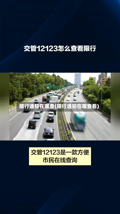 限行通知在哪查(限行通知在哪查看)-第1张图片