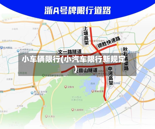 小车辆限行(小汽车限行新规定)-第1张图片