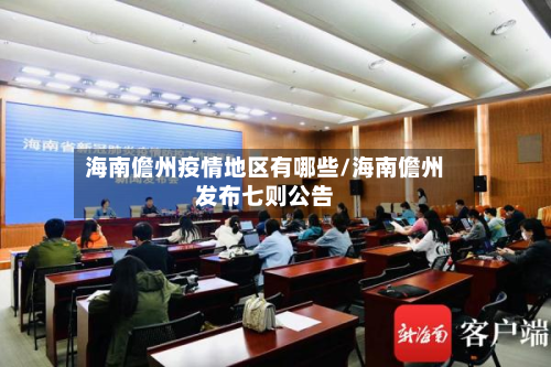 海南儋州疫情地区有哪些/海南儋州发布七则公告-第1张图片