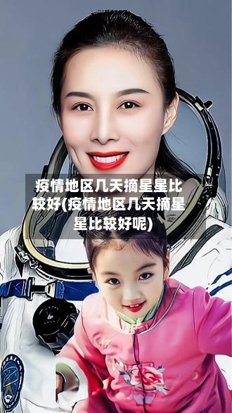 疫情地区几天摘星星比较好(疫情地区几天摘星星比较好呢)-第1张图片