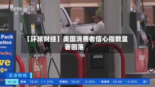 【环球财经】美国消费者信心指数显著回落-第1张图片