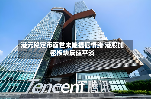 港元稳定币面世未能提振情绪 港股加密板块反应平淡-第1张图片
