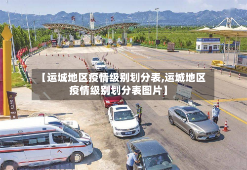 【运城地区疫情级别划分表,运城地区疫情级别划分表图片】-第1张图片