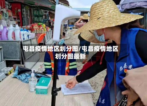 屯昌疫情地区划分图/屯昌疫情地区划分图最新-第1张图片