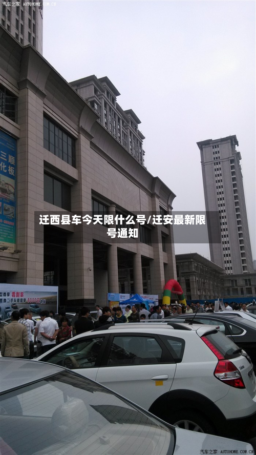 迁西县车今天限什么号/迁安最新限号通知-第1张图片