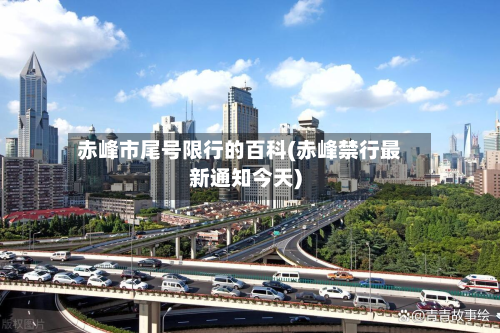 赤峰市尾号限行的百科(赤峰禁行最新通知今天)-第1张图片