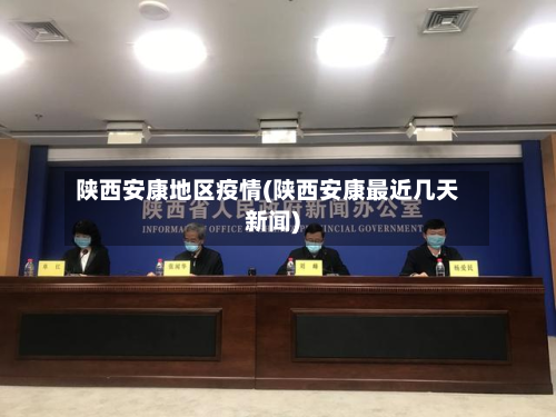 陕西安康地区疫情(陕西安康最近几天新闻)-第1张图片
