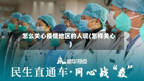 怎么关心疫情地区的人呢(怎样关心)-第1张图片