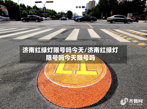 济南红绿灯限号吗今天/济南红绿灯限号吗今天限号吗-第1张图片