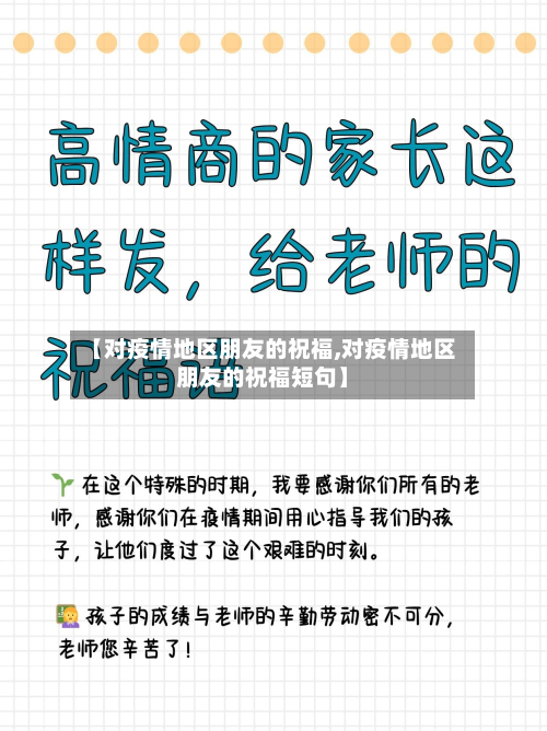 【对疫情地区朋友的祝福,对疫情地区朋友的祝福短句】-第1张图片