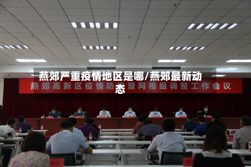 燕郊严重疫情地区是哪/燕郊最新动态-第1张图片