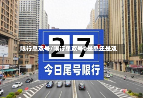限行单双号/限行单双号0是单还是双-第1张图片