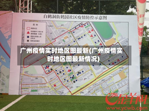 广州疫情实时地区图最新(广州疫情实时地区图最新情况)-第1张图片