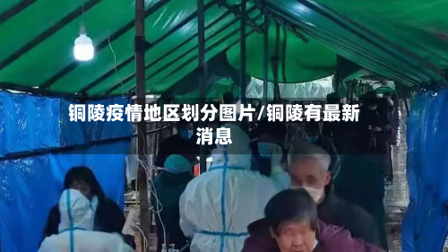铜陵疫情地区划分图片/铜陵有最新消息-第1张图片