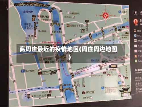 离周庄最近的疫情地区(周庄周边地图)-第1张图片