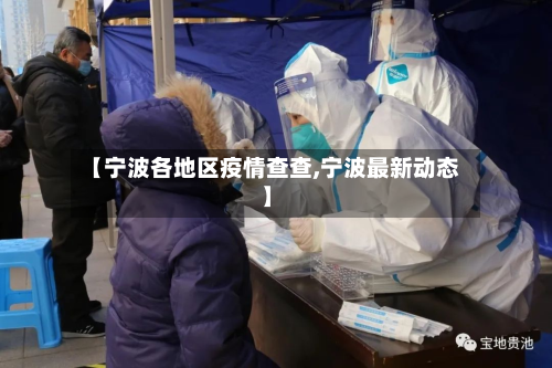 【宁波各地区疫情查查,宁波最新动态】-第1张图片