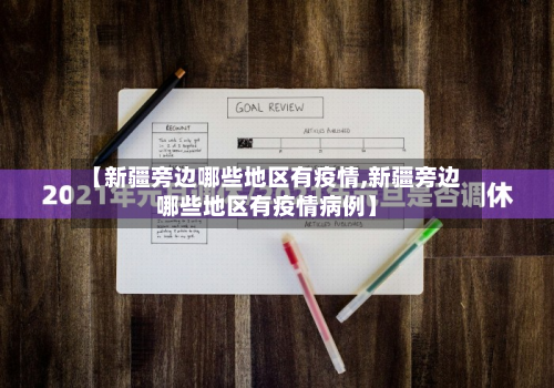 【新疆旁边哪些地区有疫情,新疆旁边哪些地区有疫情病例】-第1张图片