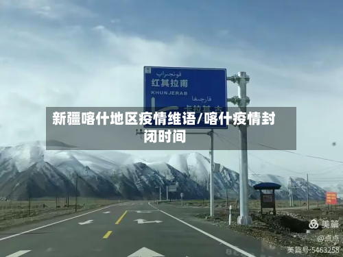 新疆喀什地区疫情维语/喀什疫情封闭时间-第1张图片