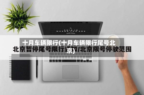 十月车辆限行(十月车辆限行尾号北京)-第1张图片