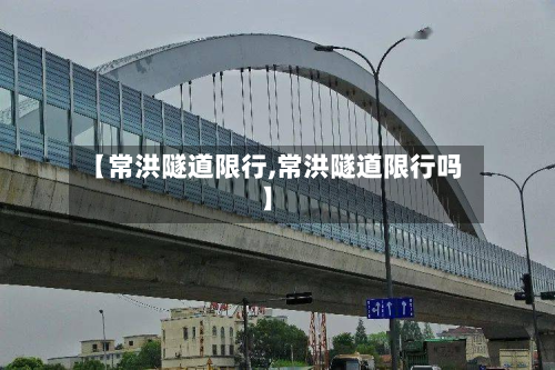 【常洪隧道限行,常洪隧道限行吗】-第1张图片
