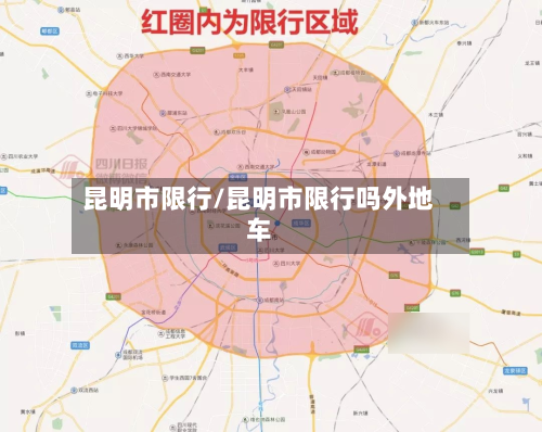 昆明市限行/昆明市限行吗外地车-第1张图片