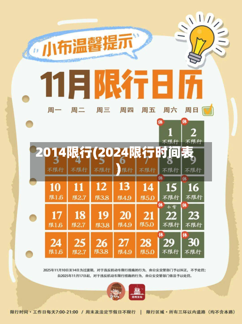 2014限行(2024限行时间表)-第1张图片