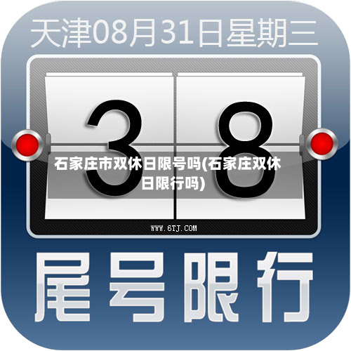 石家庄市双休日限号吗(石家庄双休日限行吗)-第1张图片
