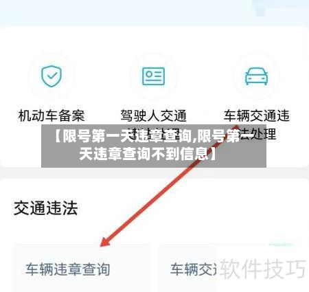 【限号第一天违章查询,限号第一天违章查询不到信息】-第1张图片
