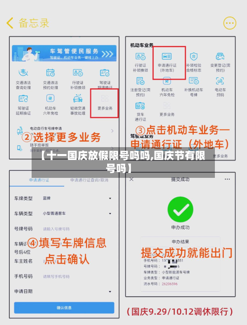 【十一国庆放假限号吗吗,国庆节有限号吗】-第1张图片