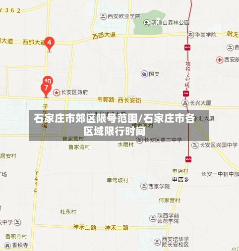 石家庄市郊区限号范围/石家庄市各区域限行时间-第1张图片