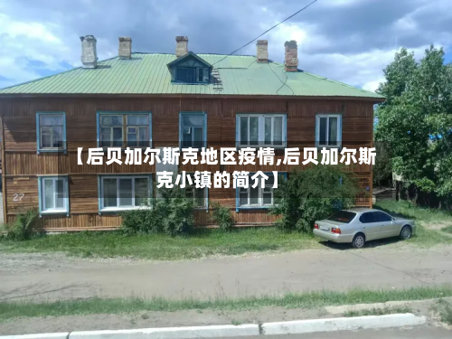 【后贝加尔斯克地区疫情,后贝加尔斯克小镇的简介】-第1张图片